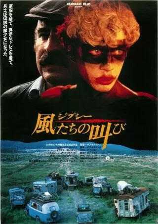 ジプシー 風たちの叫びのポスター