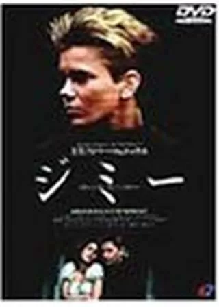 ジミー／さよならのキスもしてくれないのポスター