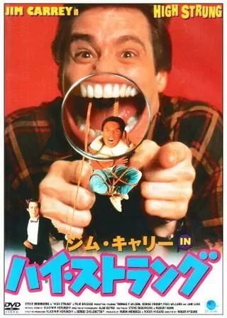 ジム・キャリーINハイ・ストラングのポスター