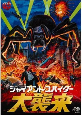ジャイアント・スパイダー／大襲来のポスター