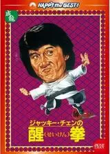 ジャッキー・チェンの醒拳のポスター