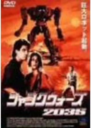 ジャンクウォーズ2035のポスター