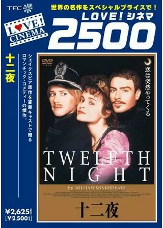 十二夜のポスター