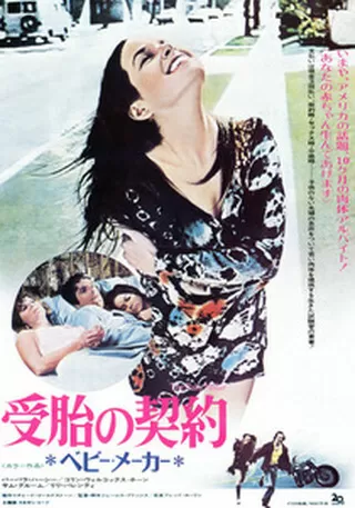 受胎の契約／ベビー・メーカーのポスター