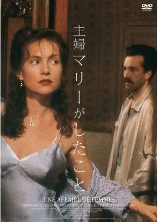 主婦マリーがしたことのポスター