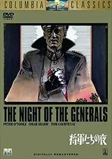将軍たちの夜のポスター