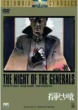 将軍たちの夜のポスター