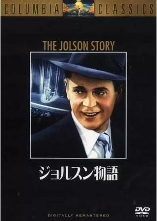 ジョルスン物語のポスター