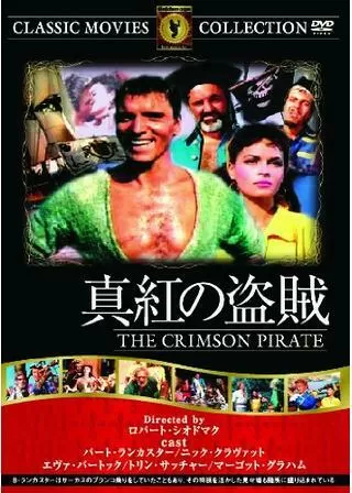 真紅の盗賊のポスター