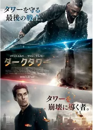 ダークタワーのポスター