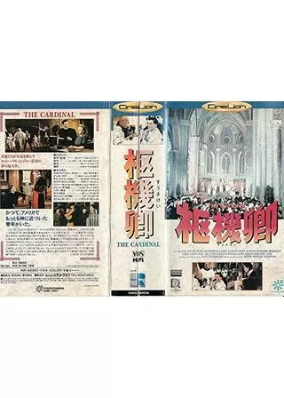 枢機卿のポスター