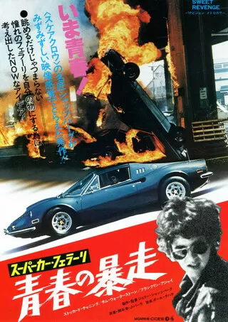 スーパーカー・フェラーリ／青春の暴走のポスター