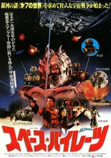 スペース・パイレーツのポスター