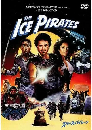 スペース・パイレーツのポスター