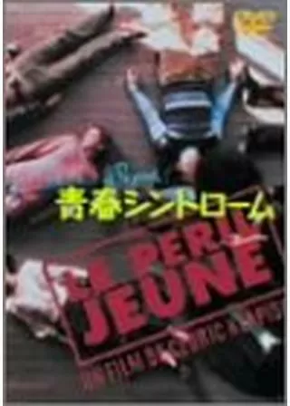 青春シンドロームのポスター