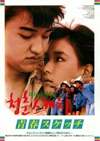 青春スケッチのポスター