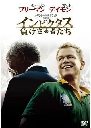 インビクタス/負けざる者たちのポスター