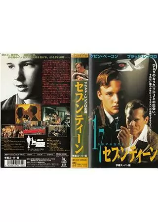 17 セブンティーンのポスター