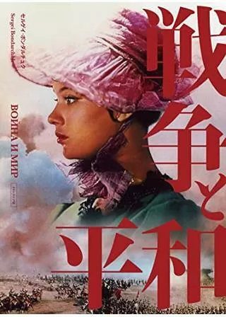 戦争と平和のポスター