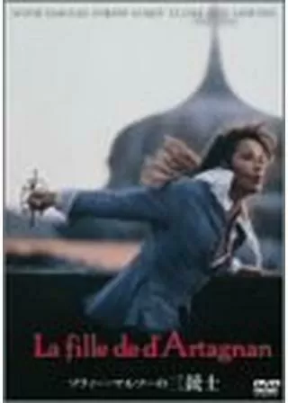 ソフィー・マルソーの 三銃士のポスター