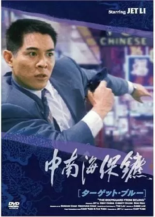 ターゲット・ブルーのポスター