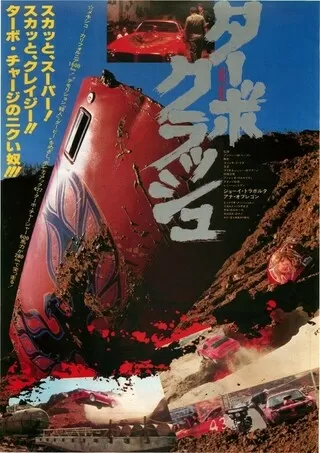 ターボクラッシュのポスター