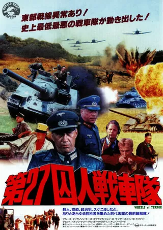 第27囚人戦車隊のポスター