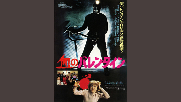 血のバレンタイン B2判ポスター　ホラー映画 パーツ クラブ 名古屋 ファッション通販 血のバレンタイン B2判