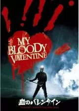血のバレンタインのポスター