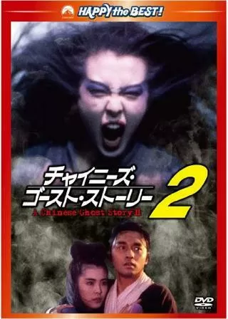 チャイニーズ・ゴースト・ストーリー2のポスター