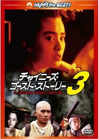 チャイニーズ・ゴースト・ストーリー3のポスター