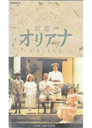 追想のオリアナのポスター