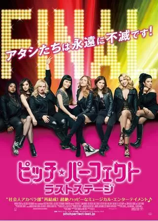 ピッチ・パーフェクト ラストステージのポスター
