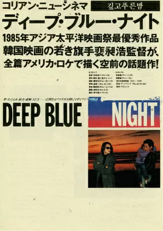 深く青い夜／ディープ・ブルー・ナイトのポスター