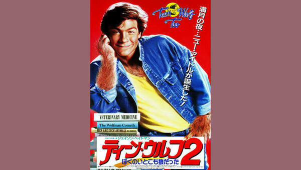 ティーン・ウルフ2　僕のいとこも狼だった　VHS　字幕版 Amazon.co.jp: ティーン・ウルフ2 ぼくのいとこも狼だった