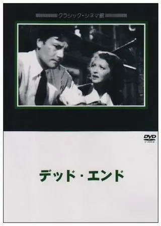 デッドエンドのポスター