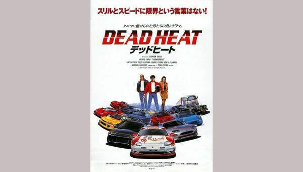 デッドヒート 解説・レビュー・評価 映画ポップコーン