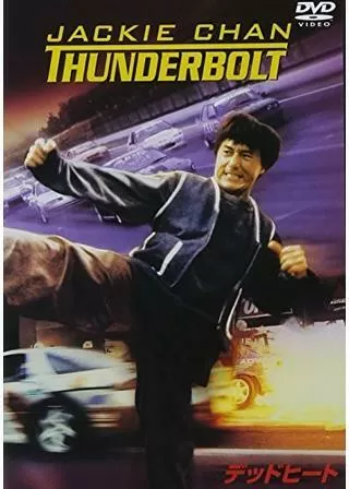 デッドヒートのポスター