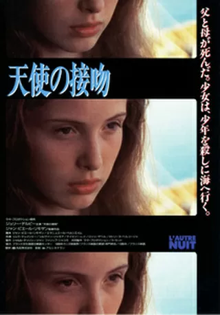 天使の接吻のポスター