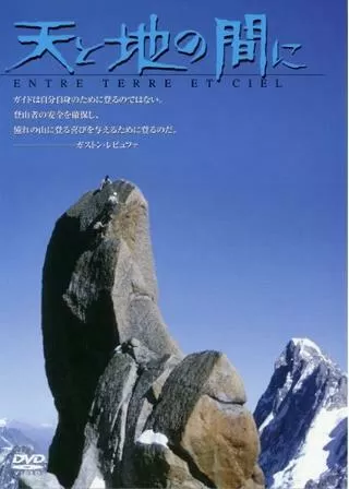 天と地の間にのポスター