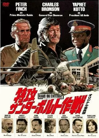 特攻サンダーボルト作戦のポスター