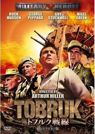 トブルク戦線のポスター