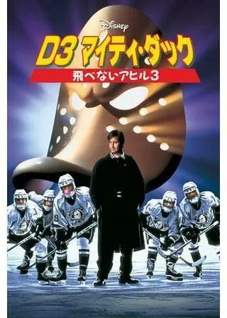 D3／マイティダックスのポスター