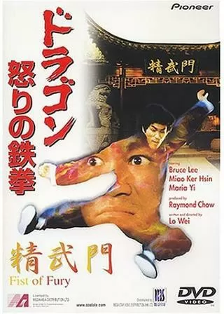 ドラゴン怒りの鉄拳のポスター
