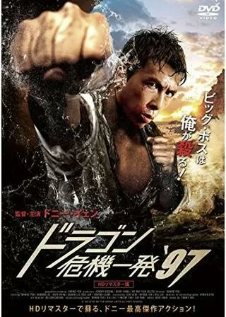 ドラゴン危機一発'97のポスター