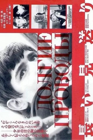 長い見送りのポスター