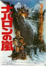 ナバロンの嵐のポスター