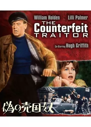偽の売国奴のポスター
