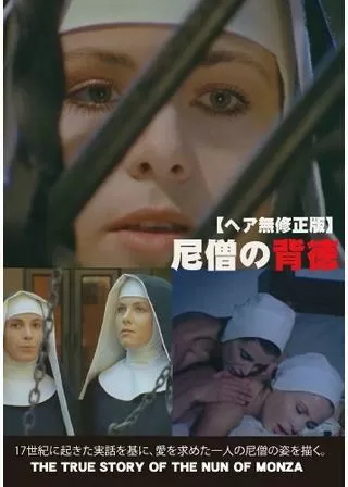 尼僧の背徳のポスター