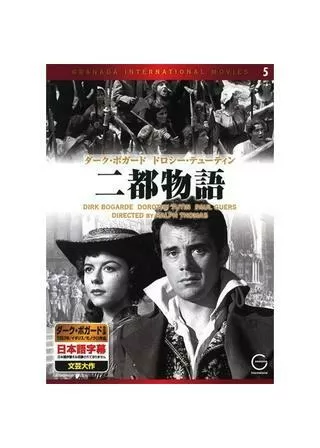 二都物語のポスター